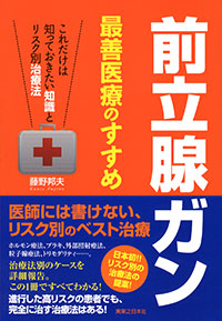 「前立腺ガン　最善医療のすすめ」書影