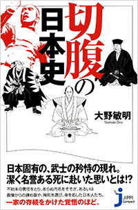 「切腹の日本史」書影