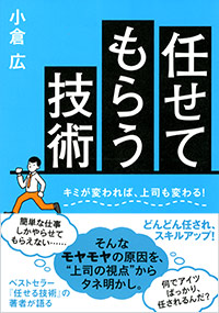 「任せてもらう技術」書影