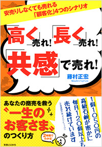 「「高く」売れ!「長く」売れ!「共感」で売れ!」書影