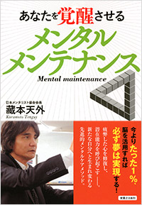 「あなたを覚醒させる メンタルメンテナンス」書影
