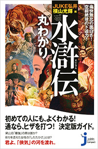 「痛快無比の面白さ！空前絶後のド迫力！水滸伝 丸わかり」書影