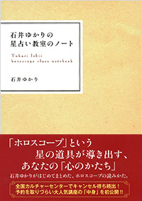 「石井ゆかりの星占い教室のノート」書影