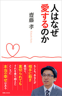 「人はなぜ愛するのか」書影