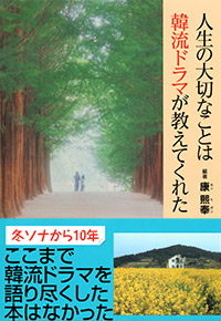 「人生の大切なことは韓流ドラマが教えてくれた」書影