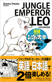 「英語コミックス　ジャングル大帝 [レオ編]」書影