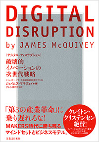 「DIGITAL DISRUPTION」書影