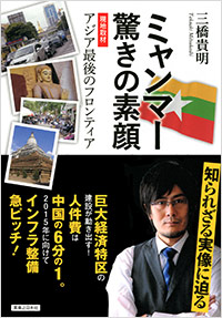 「ミャンマー　驚きの素顔」書影