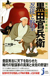 「知れば知るほど面白い 黒田官兵衛 忍従と野望」書影