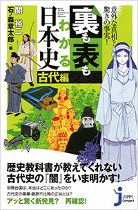 「裏も表もわかる日本史[古代編]」書影