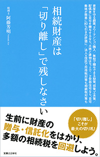 「相続財産は「切り離し」で残しなさい」書影