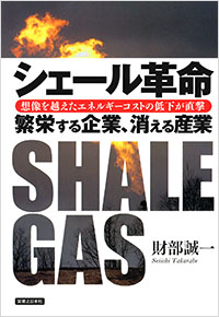 「シェール革命繁栄する企業、消える産業」書影