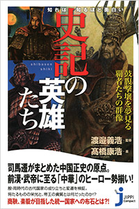 「知れば知るほど面白い 史記の英雄たち」書影