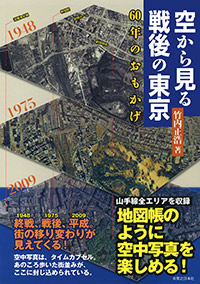 「空から見る戦後の東京　60年のおもかげ」書影