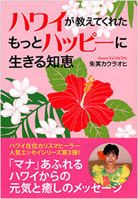 ハワイが教えてくれた もっとハッピーに生きる知恵