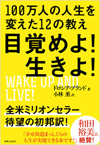 「目覚めよ！生きよ！」書影