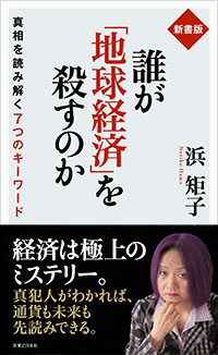 「新書版　誰が「地球経済」を殺すのか」書影