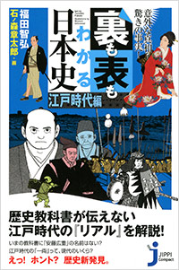 「裏も表もわかる日本史[江戸時代編]」書影