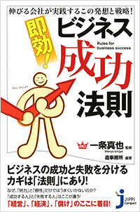 「伸びる会社が実践するこの発想と戦略！即効！ビジネス成功法則」書影