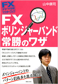 「FXチャート分析 マスターブック FX ボリンジャーバンド常勝のワザ」書影