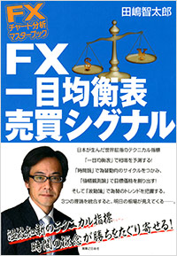 「FXチャート分析 マスターブック FX 一目均衡表売買シグナル」書影