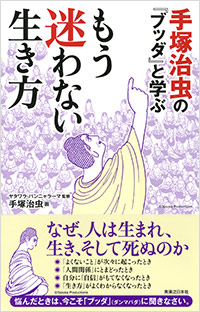 「手塚治虫の『ブッダ』と学ぶ　もう迷わない生き方」書影