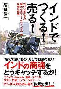 「インドでつくる！売る！」書影