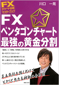 「FXチャート分析 マスターブック FX ペンタゴンチャート最強の黄金分割」書影