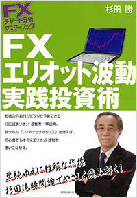 「FXチャート分析 マスターブック FX エリオット波動 実践投資術」書影