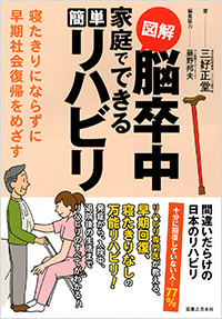 「図解　脳卒中 家庭でできる簡単リハビリ」書影