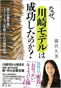 「なぜ、川崎モデルは成功したのか？」書影