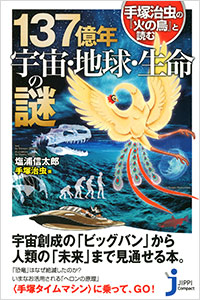 「手塚治虫の『火の鳥』と読む　137億年 宇宙・地球・生命の謎」書影