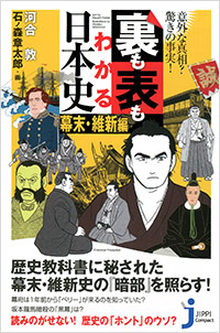 「裏も表もわかる日本史[幕末・維新編]」書影