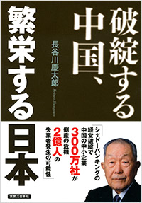 「破綻する中国、繁栄する日本」書影