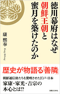 「徳川幕府はなぜ朝鮮王朝と蜜月を築けたのか」書影