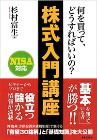 「何を買って、どうすればいいの？株式入門講座」書影