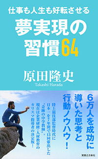 「仕事も人生も好転させる　夢実現の習慣64」書影