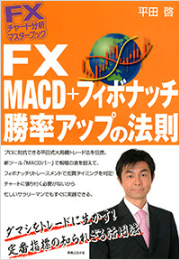 FXチャート分析 マスターブック FX MACD＋フィボナッチ勝率アップの法則