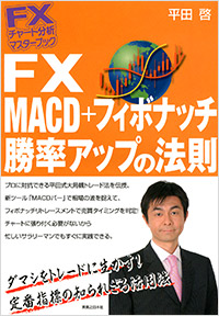 「FXチャート分析 マスターブック FX MACD+フィボナッチ勝率アップの法則」書影