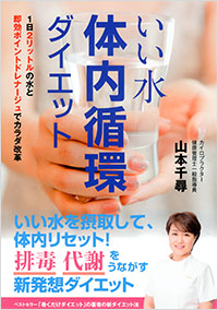 「いい水　体内循環ダイエット」書影