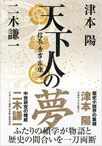 「信長・秀吉・家康　天下人の夢」書影