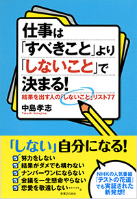 「仕事は「すべきこと」より「しないこと」で決まる!」書影