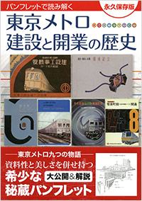 「東京メトロ　建設と開業の歴史」書影