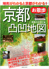 「京都お散歩凸凹地図」書影