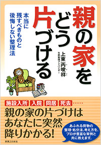 「親の家をどう片づける」書影