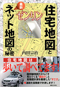 「ゼンリン　住宅地図と最新ネット地図の秘密」書影