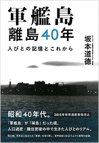 「軍艦島　離島40年　人びとの記憶とこれから」書影