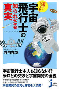 「意外！ びっくり!!　宇宙飛行士の知られざる真実」書影