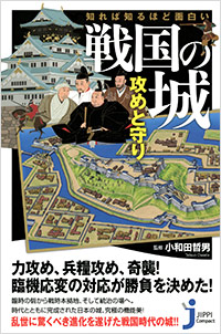 「知れば知るほど面白い 戦国の城 攻めと守り」書影