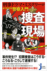 「刑事ドラマ・ミステリーがよくわかる 警察入門 捜査現場編」書影